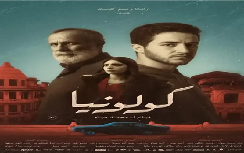 طرح البوستر الرسمي لفيلم «كولونيا» بطولة أحمد مالك